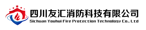 四川友汇消防科技有限公司